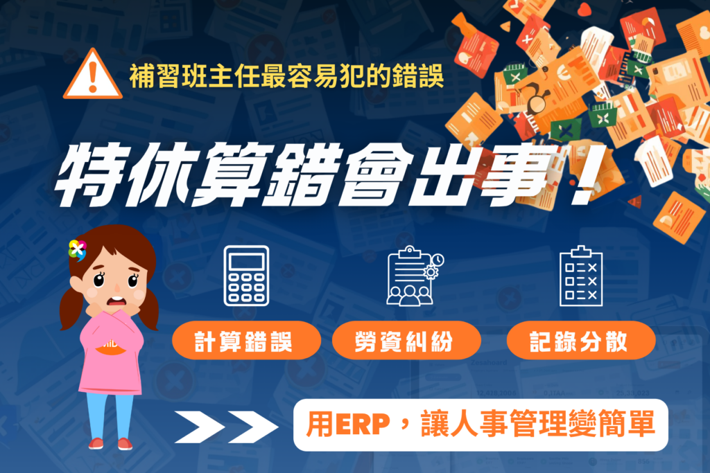 補習班員工特休與請假制度常讓主任感到困擾，如果特休計算錯誤，勞檢時可能面臨罰款。